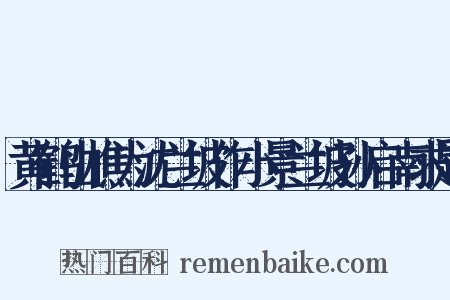 黄鹤山樵为沈兰坡作小景兰坡孙启南求题是什么意思的图片
